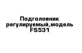 Подголовник регулируемый,модель FS531